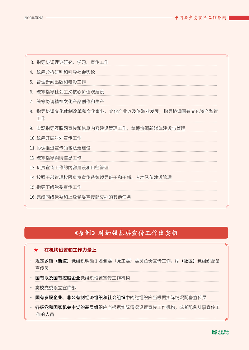 調(diào)-中國共產(chǎn)黨宣傳工作條例_05.png