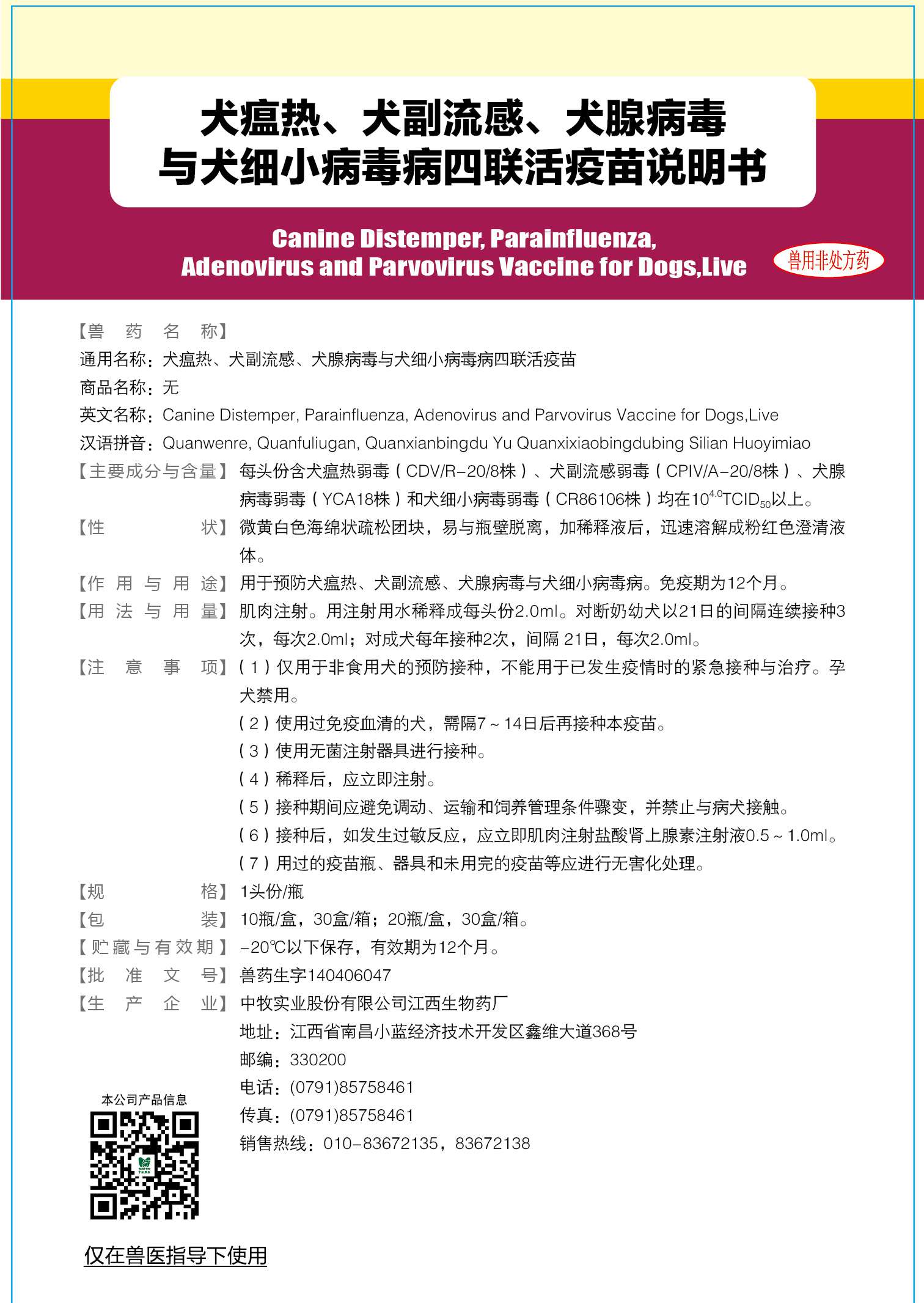 寵物用疫苗-02-重點產(chǎn)品-說明書-犬瘟熱、犬副流感、犬腺病毒與犬細小病毒病四聯(lián)活疫苗 說明書 125x180mm (-20℃以下保存) 確認稿_畫板 1.jpg