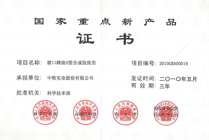 1豬口蹄疫O型合成肽疫苗國家重點新產(chǎn)品證書.jpg