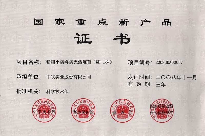2豬細小病毒滅活疫苗（WH-1株）國家重點新產(chǎn)品證書.JPG