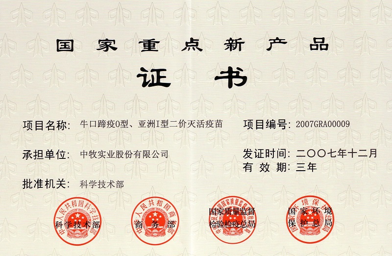 3?？谔阋逴型、亞洲I型二價滅活疫苗國家重點新產(chǎn)品證書.jpg