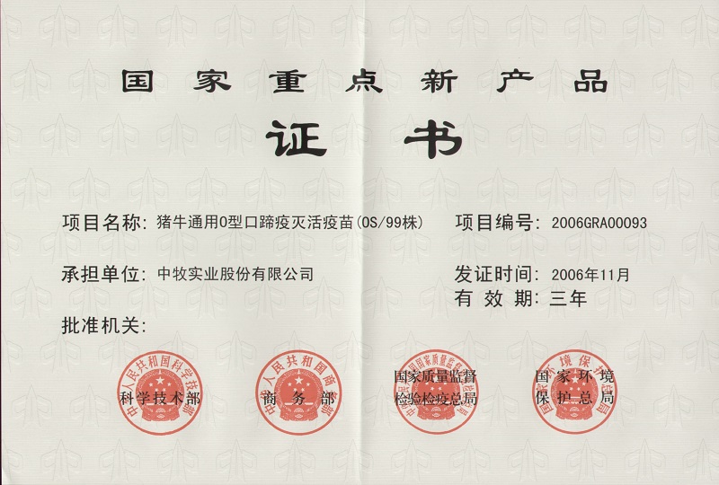 4豬牛通用O型口蹄疫滅活苗國家重點新產(chǎn)品1_WPS圖片.jpg