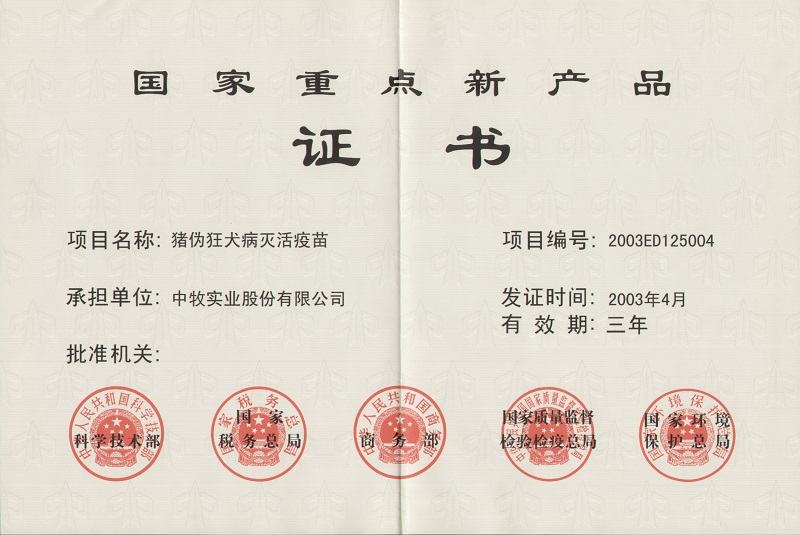 5豬偽狂犬病滅活疫苗國家重點新產(chǎn)品證書1_WPS圖片.jpg