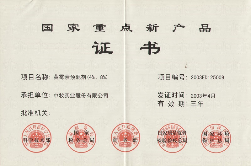 6黃霉素預混劑（4%、8%）國家重點新產(chǎn)品證書1_WPS圖片.jpg