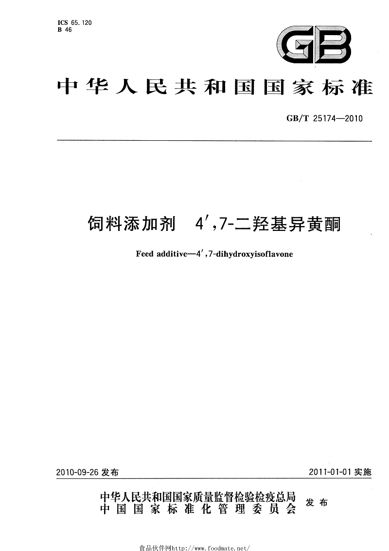2公司參與國家標(biāo)準(zhǔn)《飼料添加劑 4′,7-二羥基異黃酮》的起草.jpg