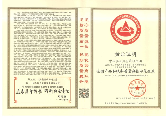 2019年3月，公司獲得中國質(zhì)量檢驗協(xié)會頒發(fā)的全國產(chǎn)品和服務(wù)質(zhì)量誠信單位和全國質(zhì)量檢驗穩(wěn)定合格產(chǎn)品稱號-1.jpg