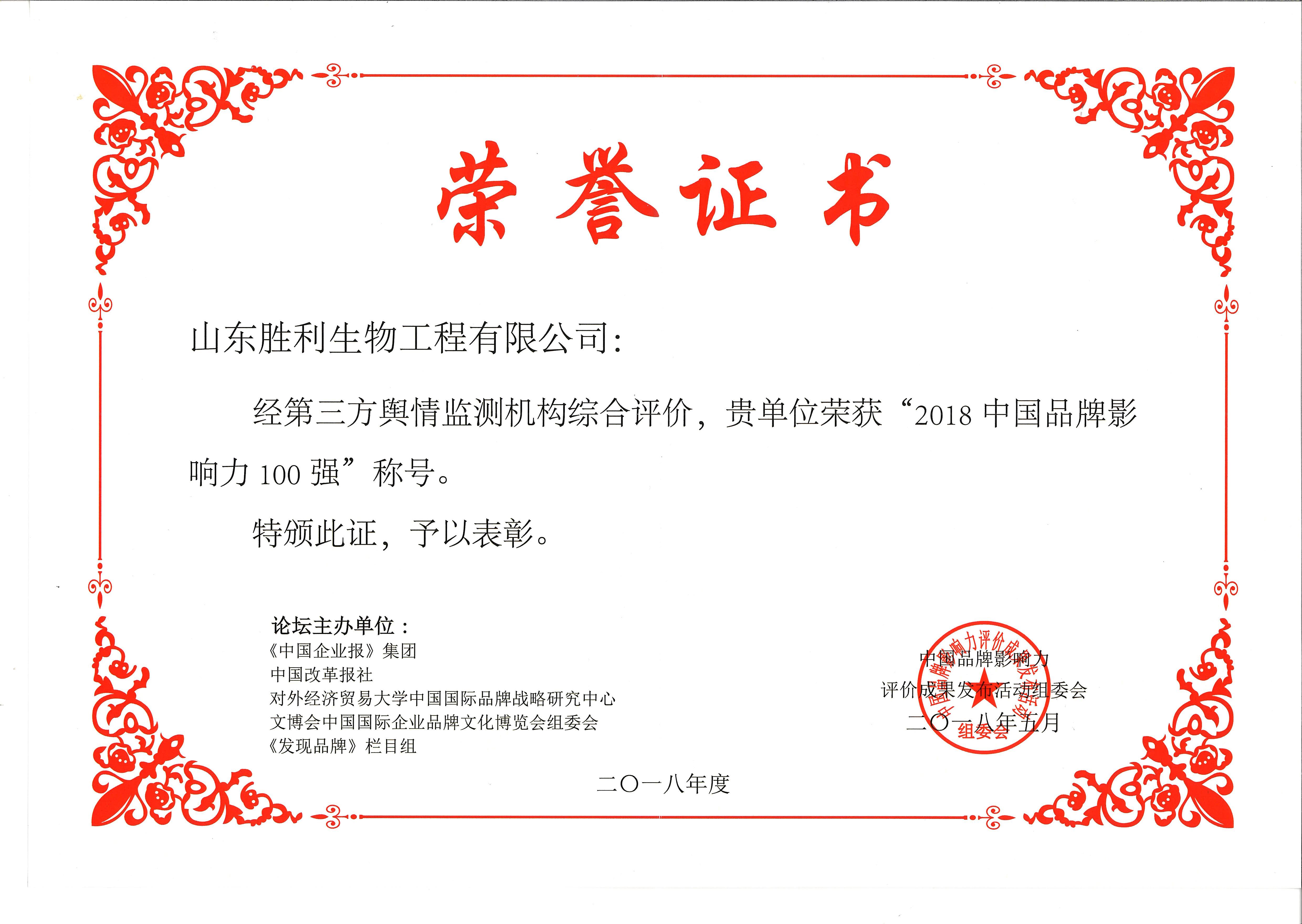 2018-14 2018中國品牌影響力100強.jpg