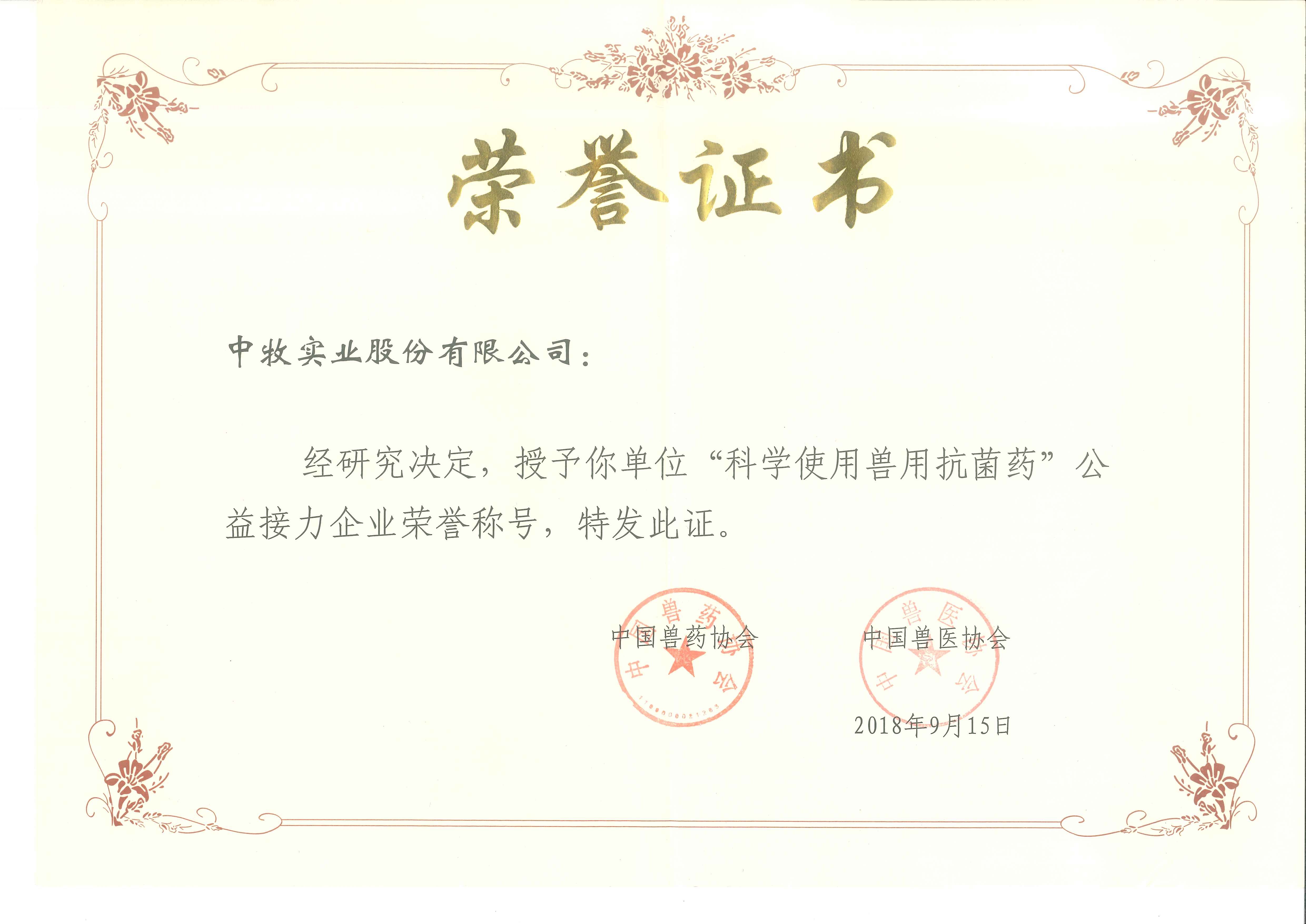 4.科學(xué)使用獸用抗菌藥 公益接力企業(yè).jpg