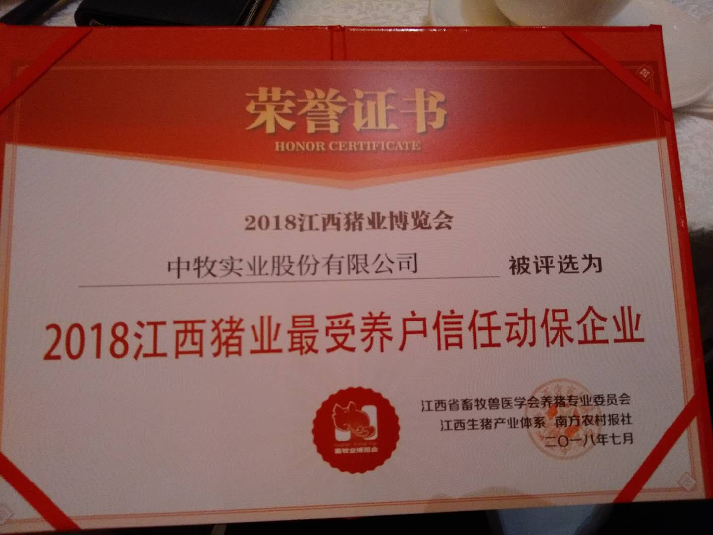 我公司被評為2018年江西豬業(yè)最受養(yǎng)戶信任動保企業(yè) (3).jpg
