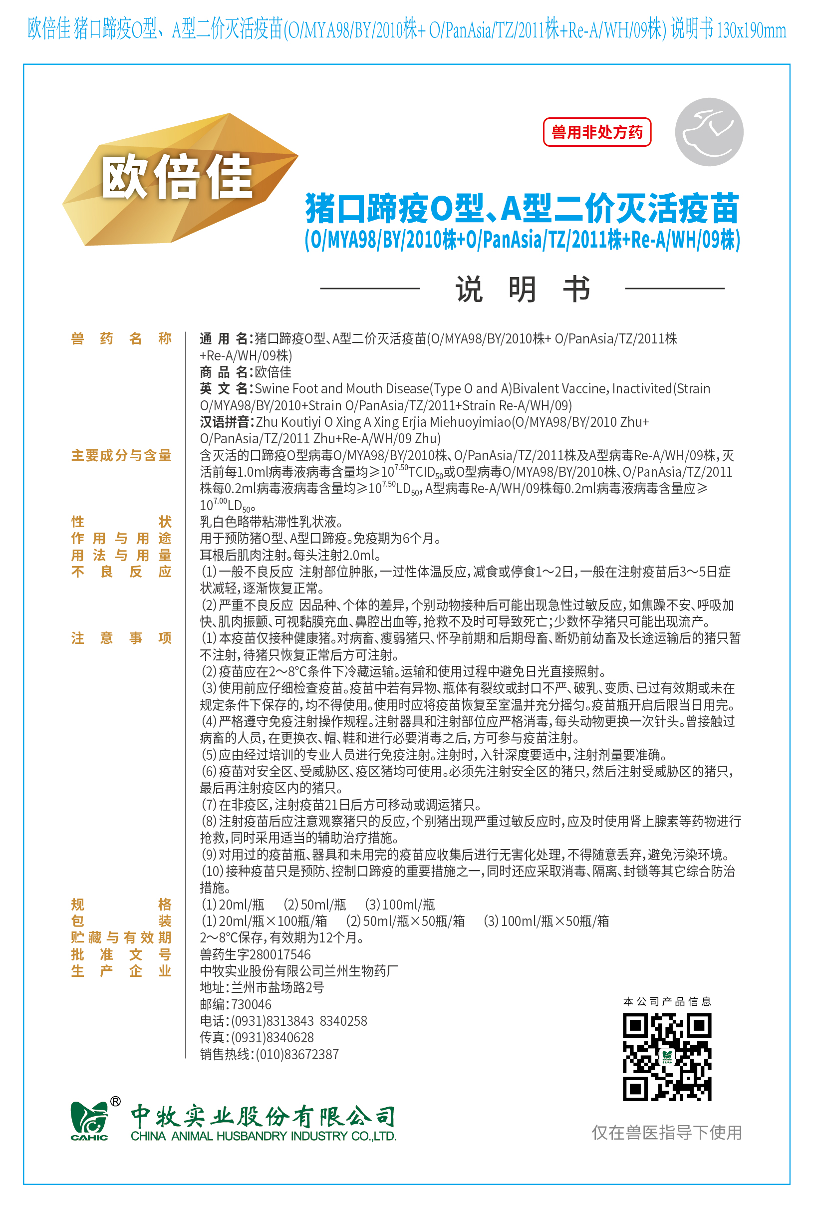 1-歐倍佳 豬口蹄疫O型、A型二價滅活疫苗(O、MYA98、BY、2010株+ O、PanAsia、TZ、2011株+Re-A、WH、09株) 說明書 130x190mm (高端苗)_畫板 1.jpg