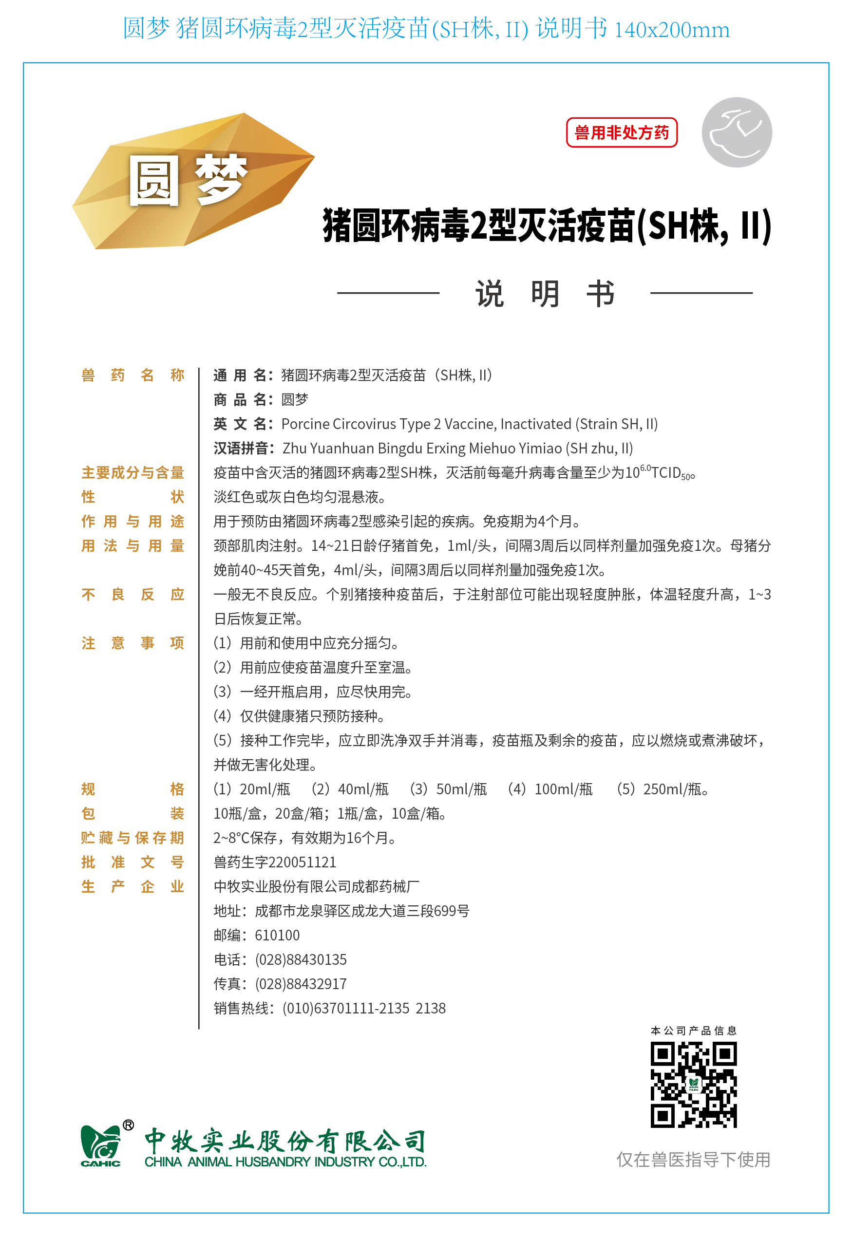 5-圓夢 豬圓環(huán)病毒2型滅活疫苗(SH株, II) 說明書 140x200mm_畫板 1.jpg