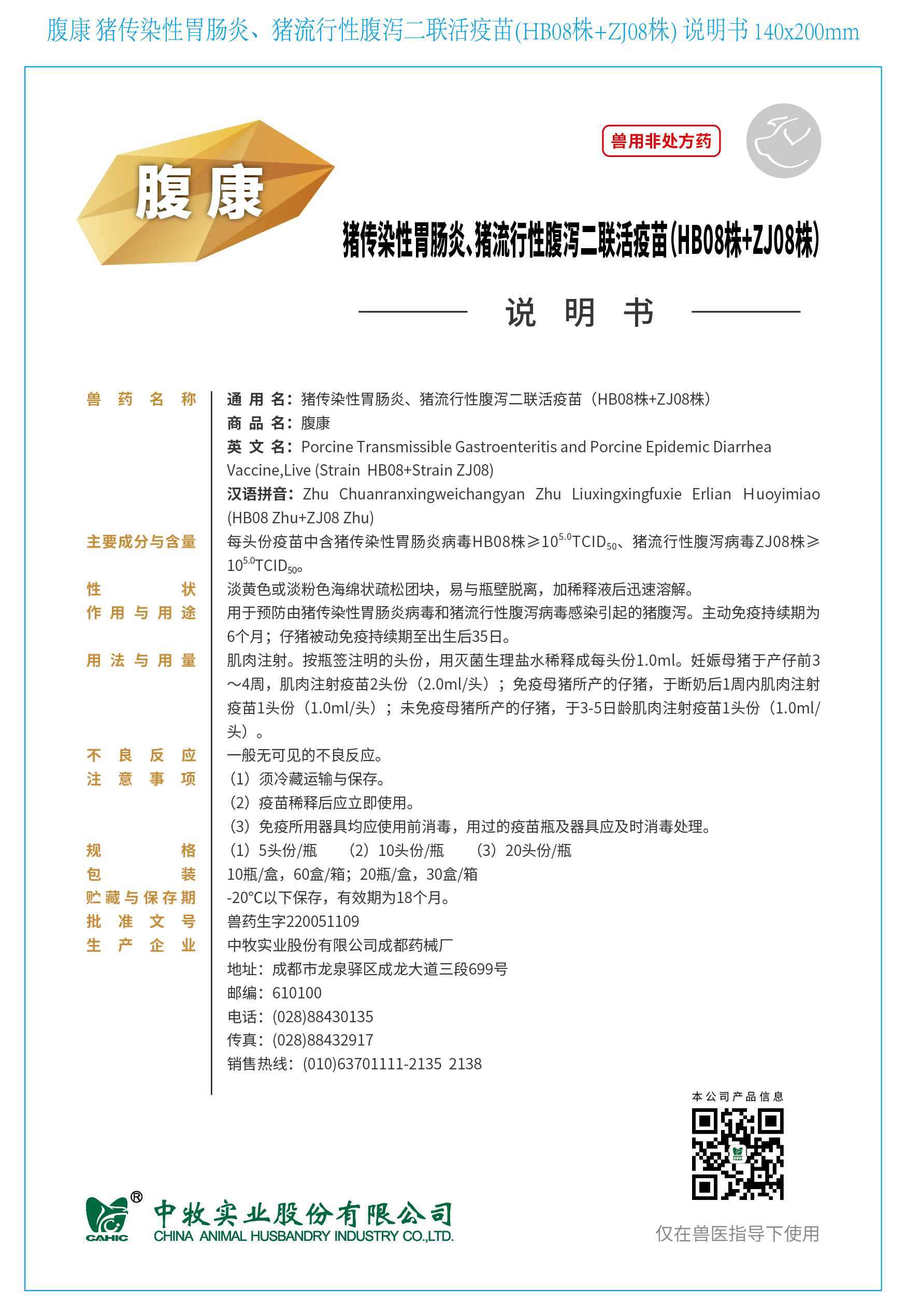 7-腹康 豬傳染性胃腸炎、豬流行性腹瀉二聯(lián)活疫苗(HB08株+ZJ08株) 說明書 140x200mm_畫板 1.jpg