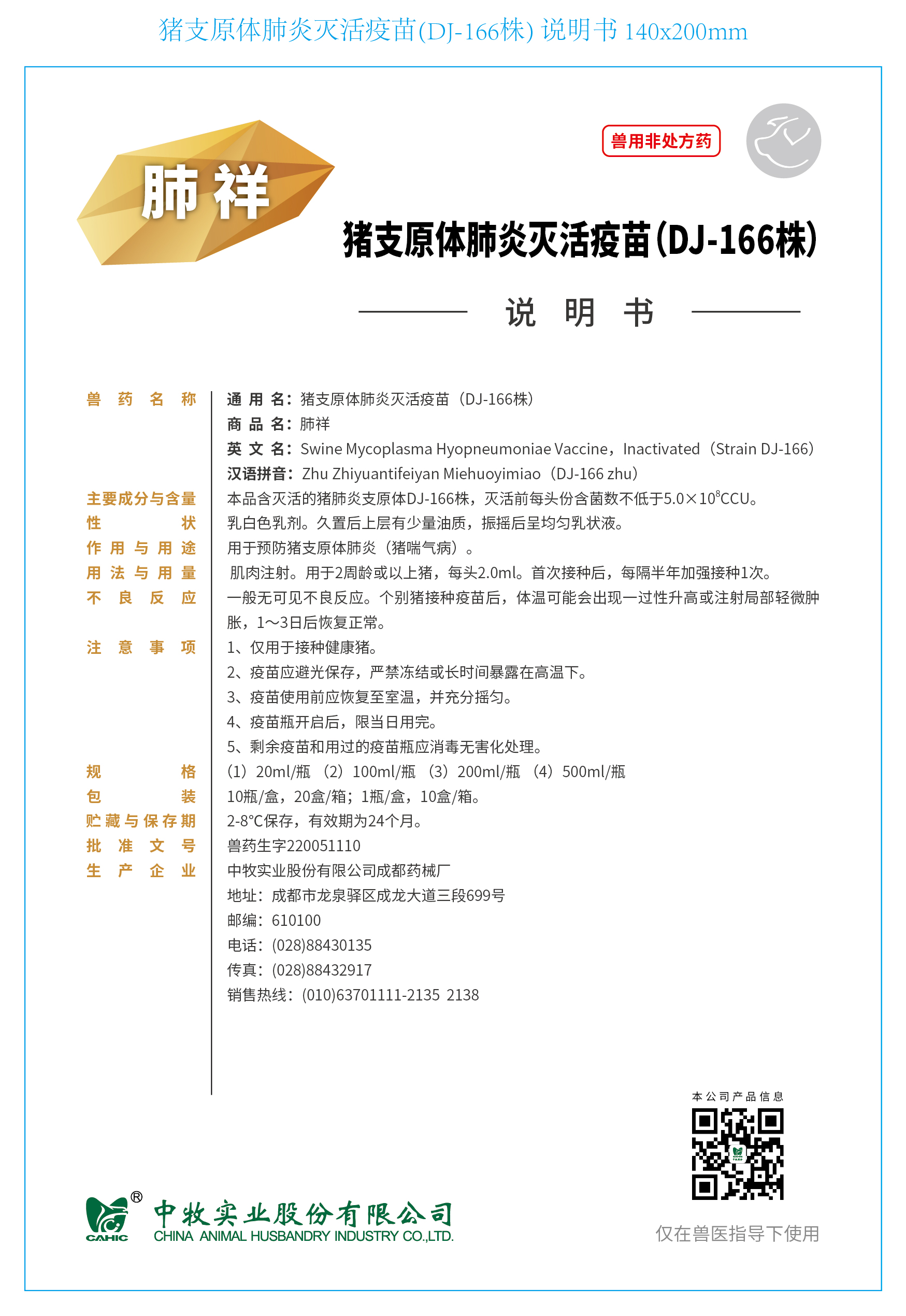 8-肺祥 豬支原體肺炎滅活疫苗(DJ-166株) 說明書 140x200mm_畫板 1.jpg