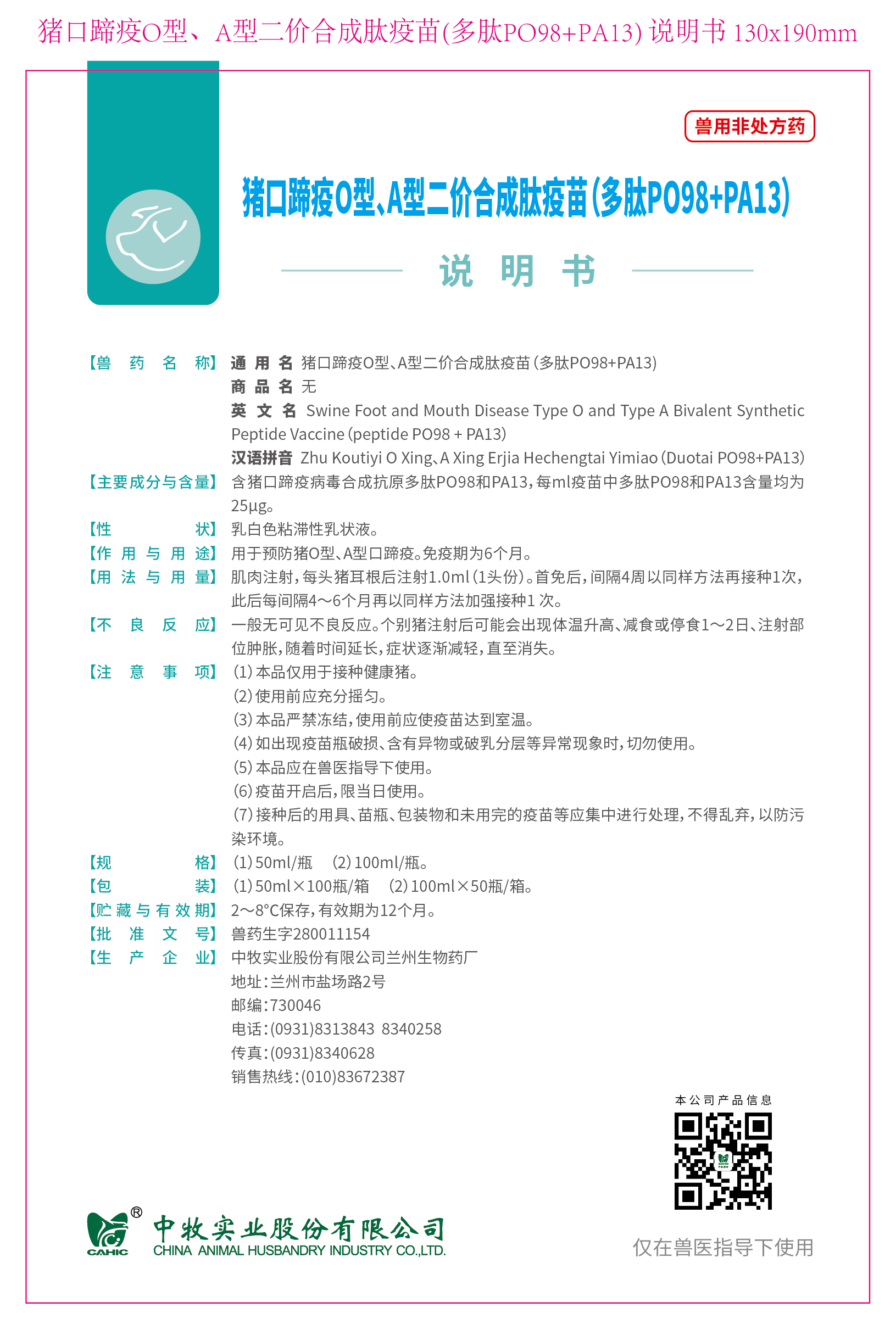 33-豬口蹄疫O型、A型二價合成肽疫苗(多肽PO98+PA13) 說明書 130x190mm (高端苗)_畫板 1.jpg
