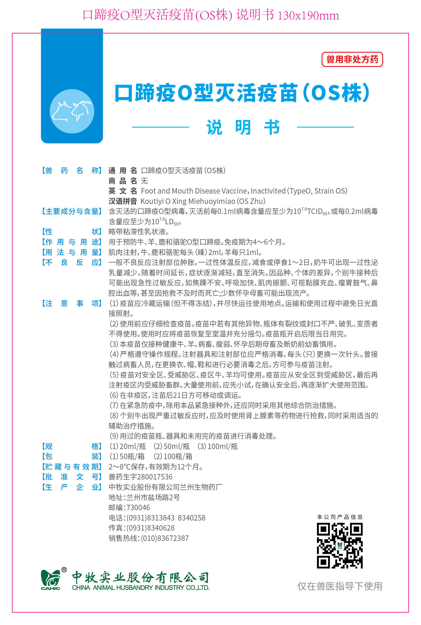 3-口蹄疫O型滅活疫苗(OS株) 說明書 130x190mm (高端苗)_畫板 1.jpg