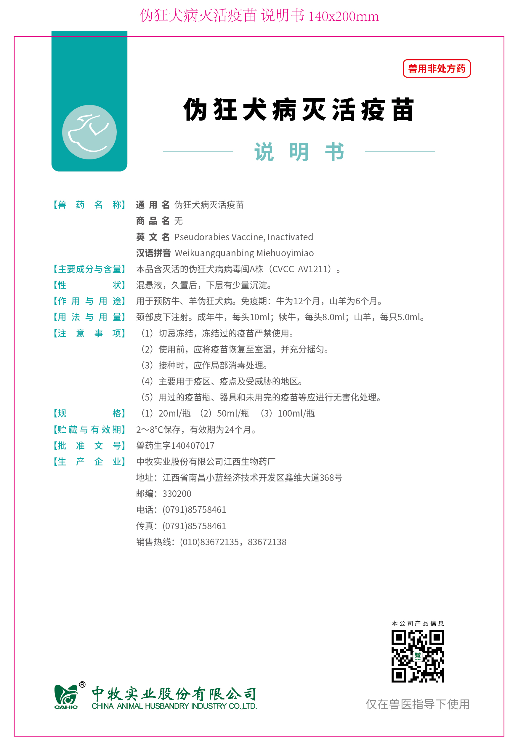 4--偽狂犬病滅活疫苗 說明書 140x200mm_畫板 1.jpg