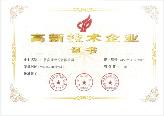 高新技術(shù)企業(yè)證書.png